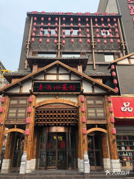 老酒川菜坊(裕东店-门面图片-石家庄美食-大众点评网