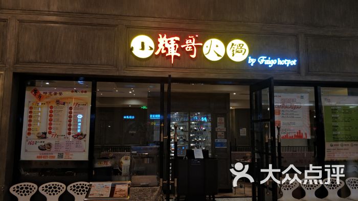 小辉哥火锅(五棵松店)图片 第9张