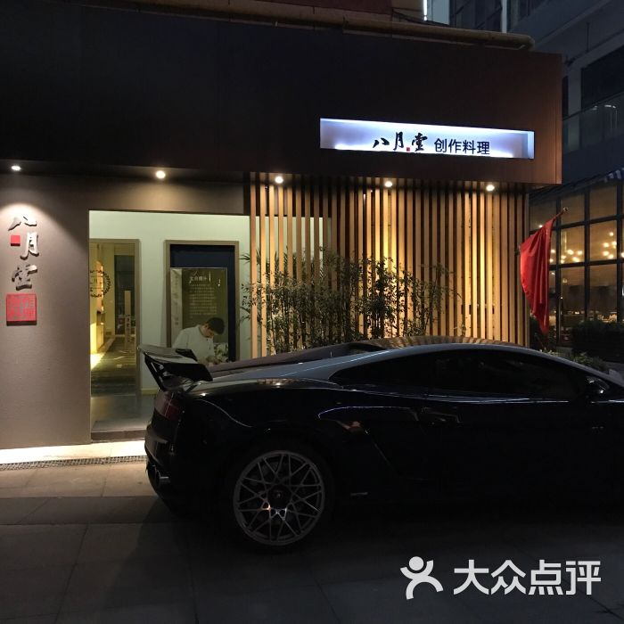 八月堂料理图片 - 第26张