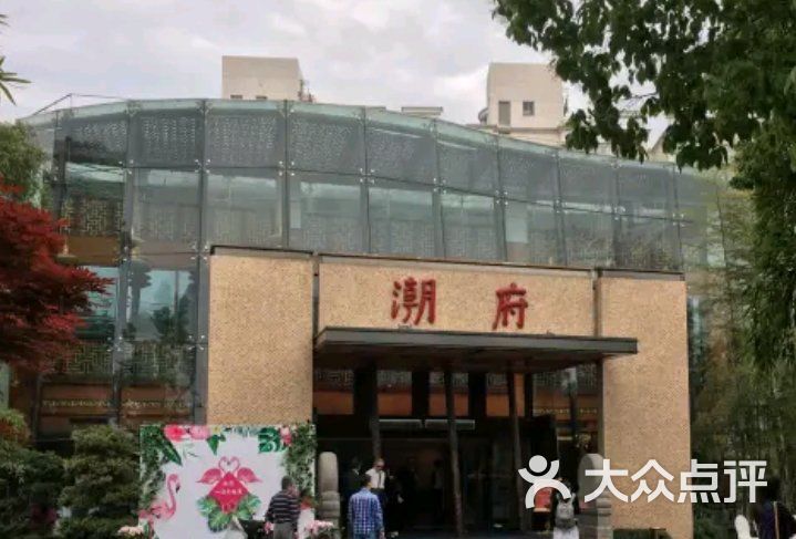 潮府馆(大宁灵石公园店)图片 - 第3张