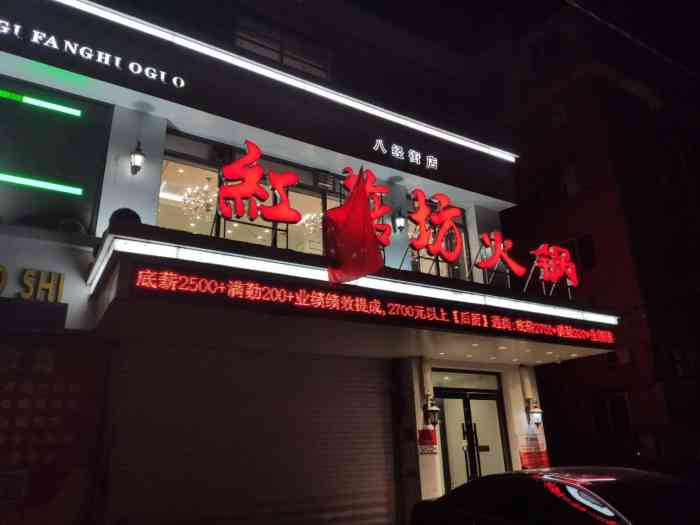 红菇坊火锅(八经街店)