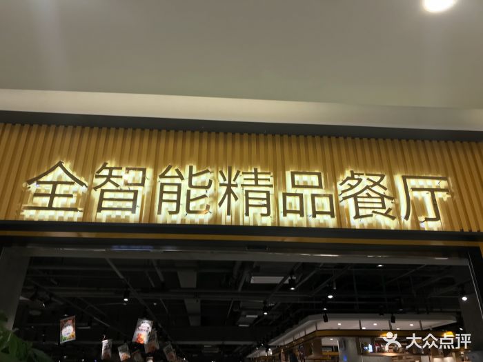 新能量全智能精品自助餐厅