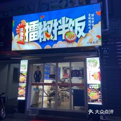 炅爸爸擂椒拌饭(鼓楼店)