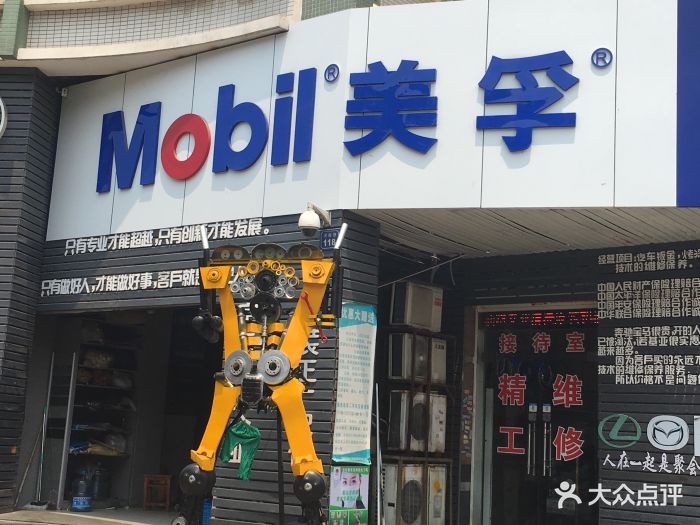 美孚图片