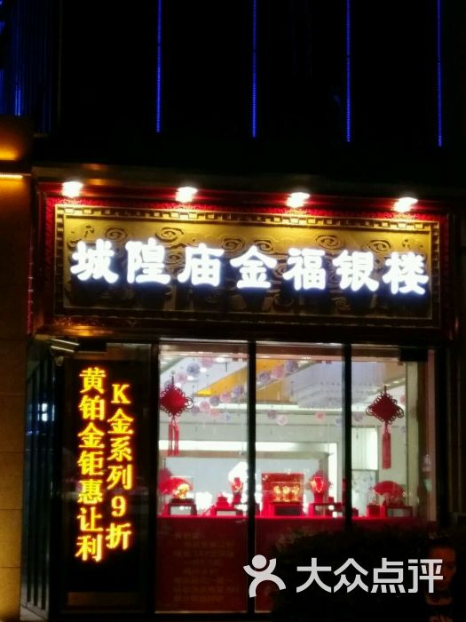 城隍庙金福银楼(莘庄店)图片 - 第7张