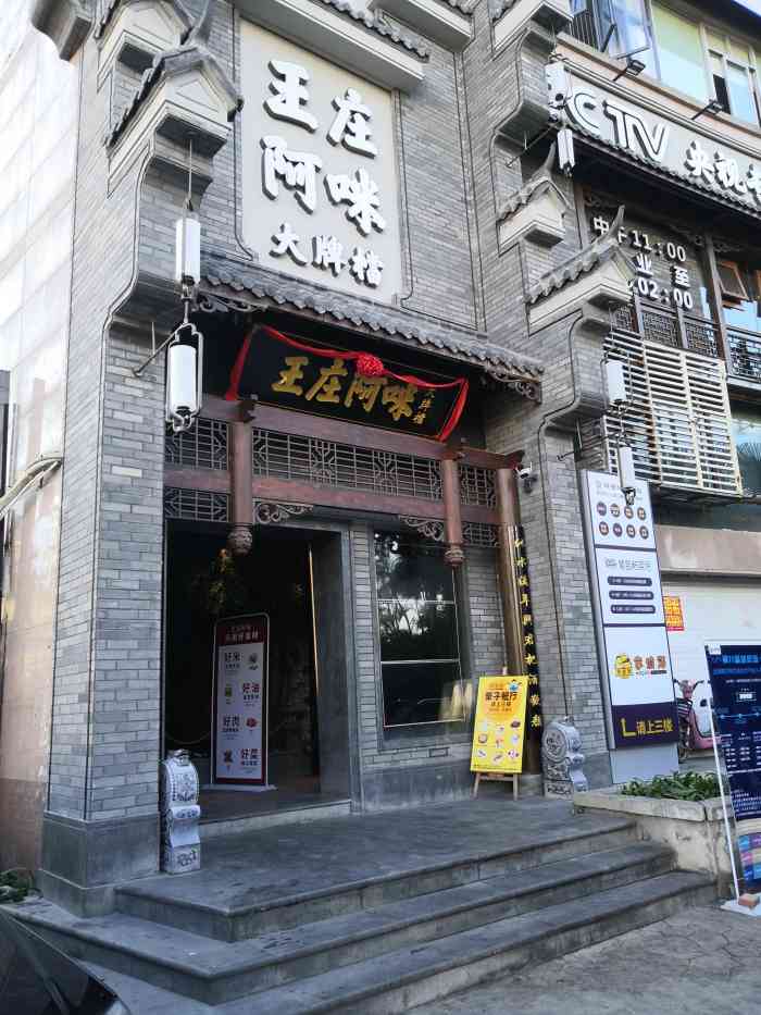王庄阿咪大排档(日出东方店)