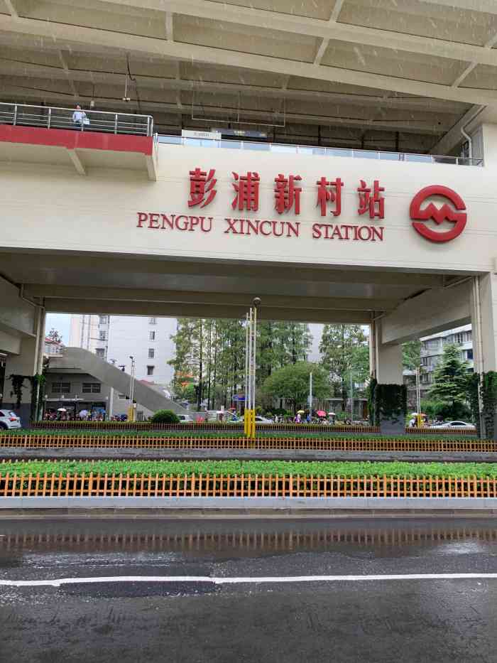 彭浦新村地铁站
