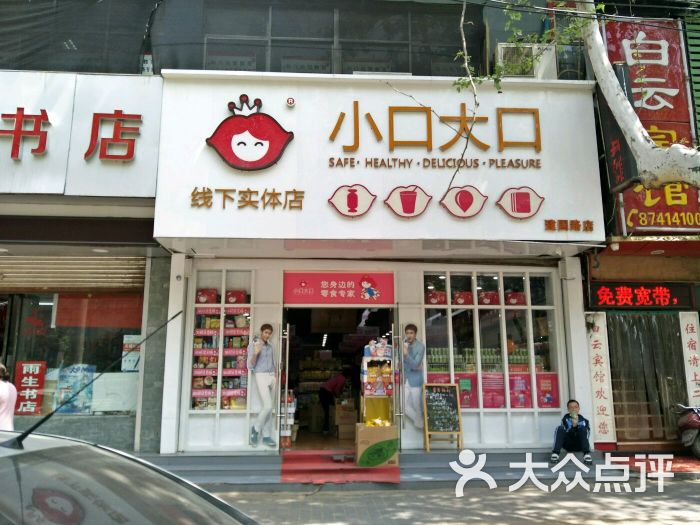 小口大口(建国路店)图片 - 第6张