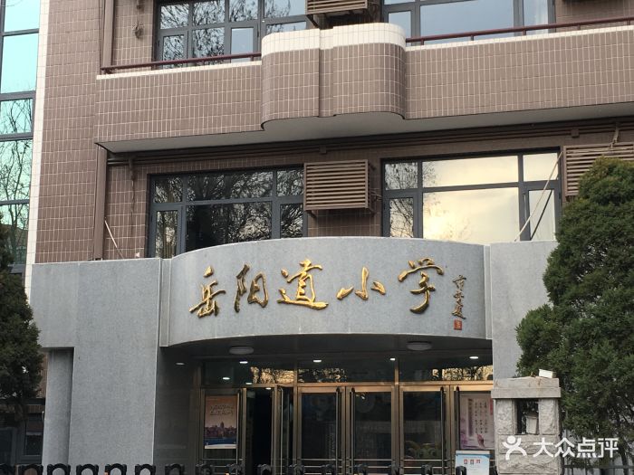 岳阳道小学图片