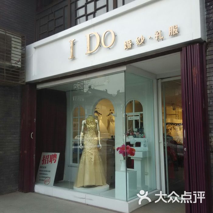 i do婚纱礼服馆门面图片-北京女士婚纱-大众点评网