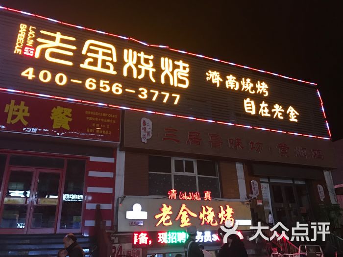 老金烧烤(山大路店)-图片-济南美食-大众点评网