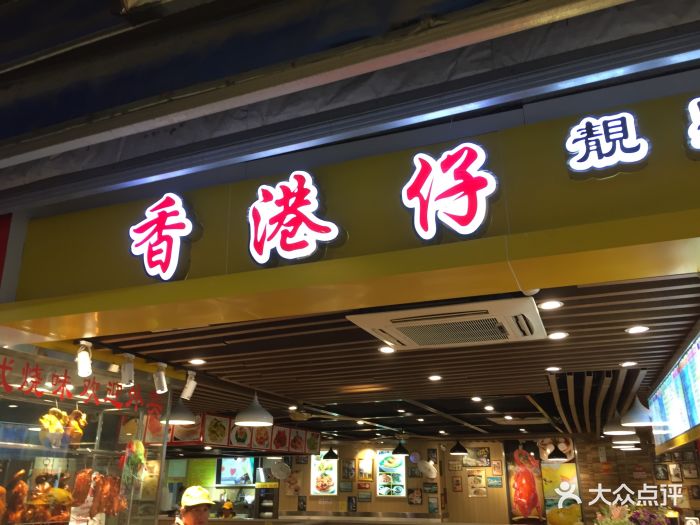 香港仔茶餐厅图片 - 第395张