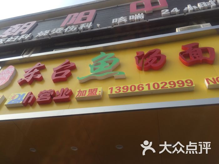 东台鱼汤面(京口路店)图片 - 第5张