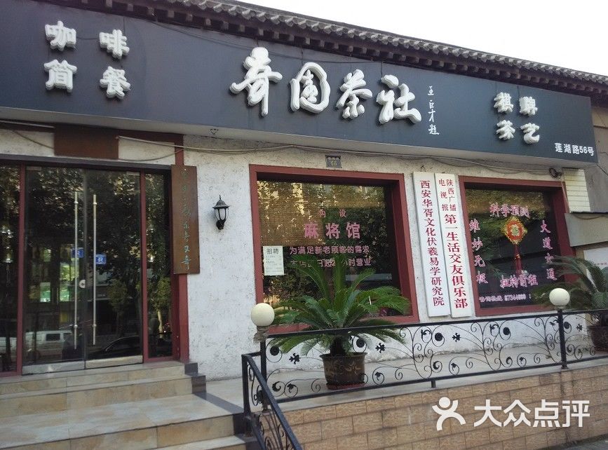 奇园茶社(莲湖路店)门面图片 第8张