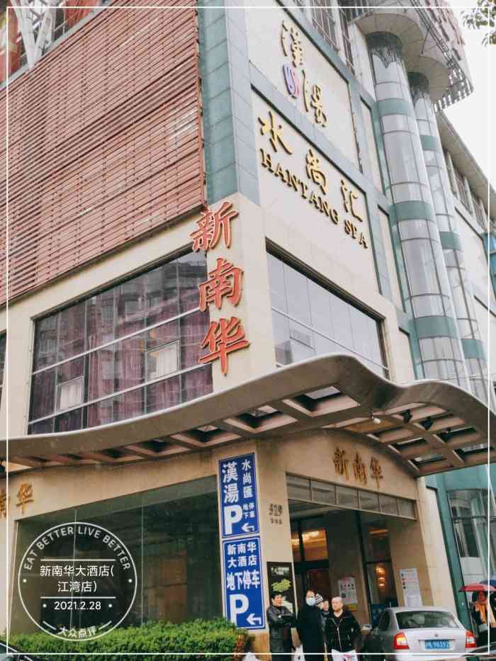 新南华大酒店(江湾店)-"饭店比较老,装修有点过时,,以