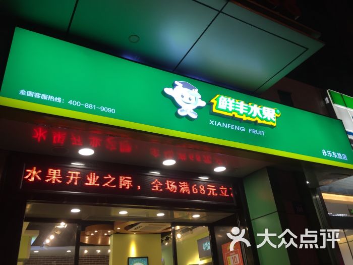 鲜丰水果门牌图片 - 第1张