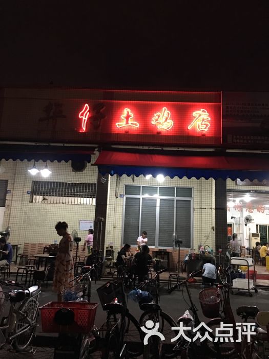 华仔土鸡店(平洲店)图片 - 第12张