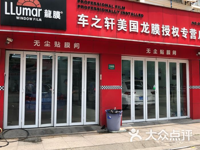 龙膜车之轩汽车贴膜授权专营店图片 第3张