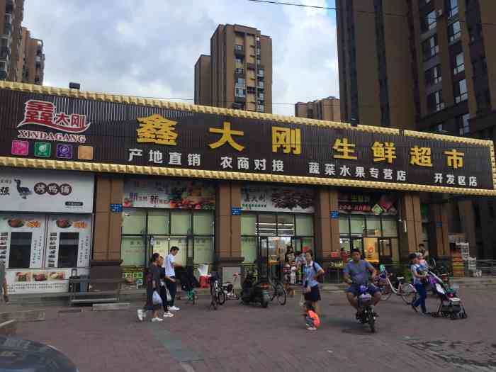 鑫大刚生鲜超市(开发区店)-"家就住在附近,这算是附近唯一一个生鲜