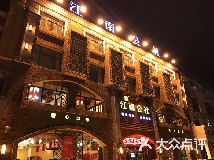 江南公社(惠南镇店)-图片-上海美食-大众点评网