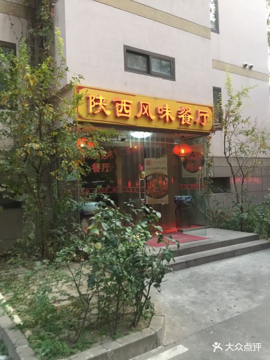 陕西风味餐厅图片 - 第1070张
