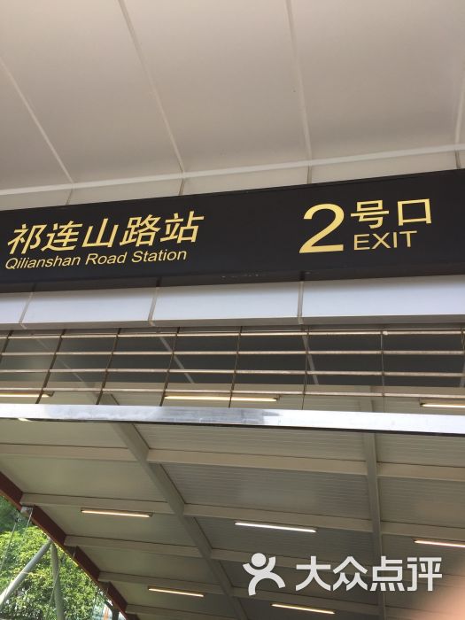 祁连山路-地铁站图片 - 第1张