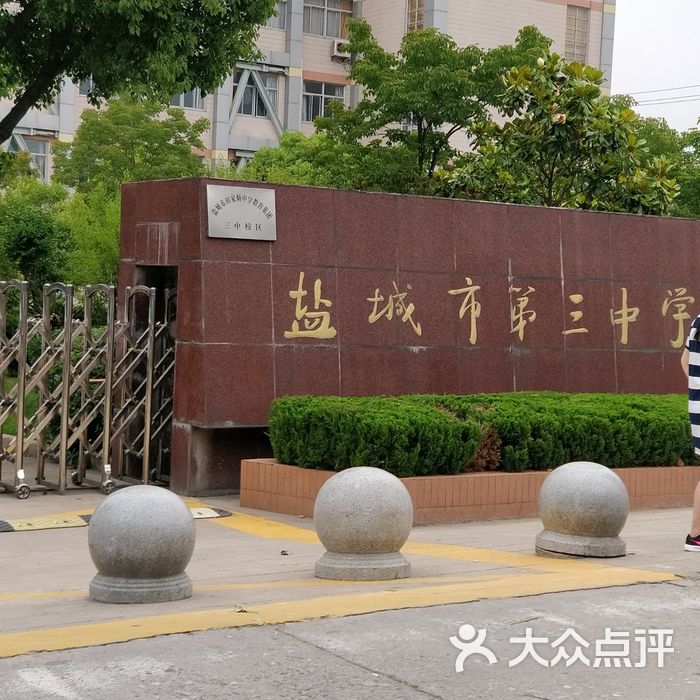 盐城市第三中学图片-北京初中-大众点评网