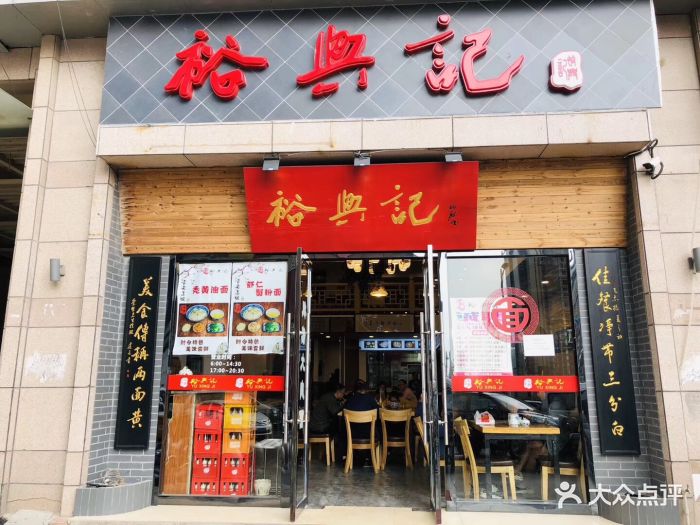 裕兴记面馆(万达广场店)-门面图片-苏州美食-大众点评