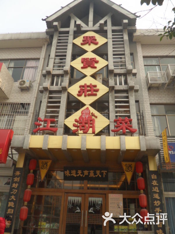 聚贤庄-图片-淄博美食-大众点评网