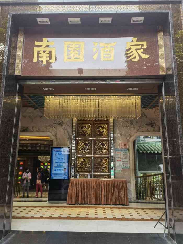 南园酒家(前进路店)-"地址附近只有公交,地铁01下来还要走一.