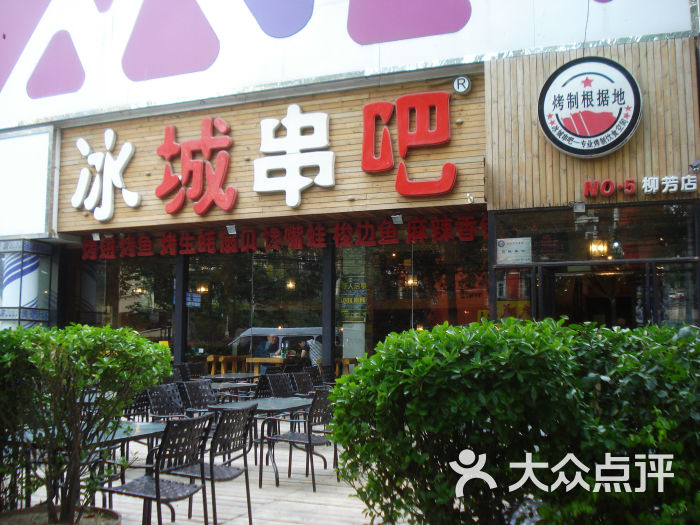 冰城串吧(柳芳店)门面图片 第887张