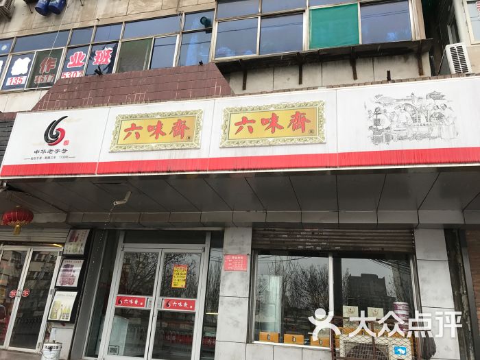 六味斋(铁路店)-图片-太原美食-大众点评网