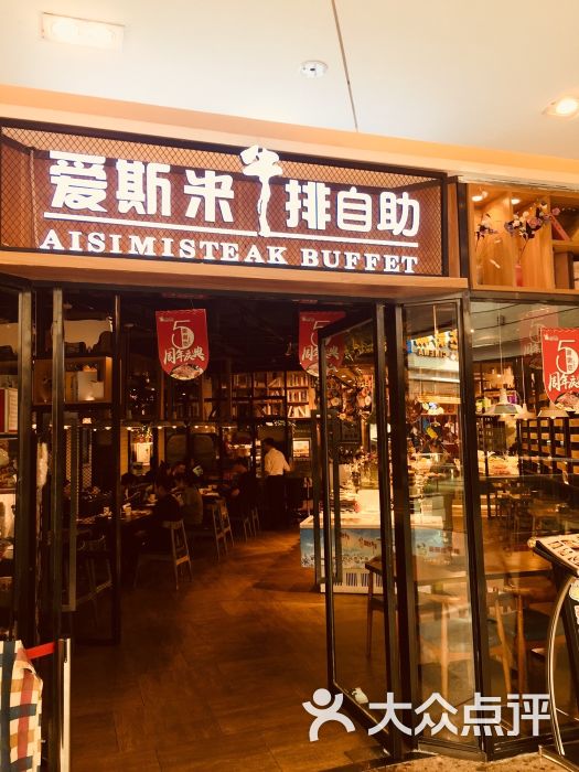 爱斯米牛排自助(高新园区万达店)图片 - 第1张