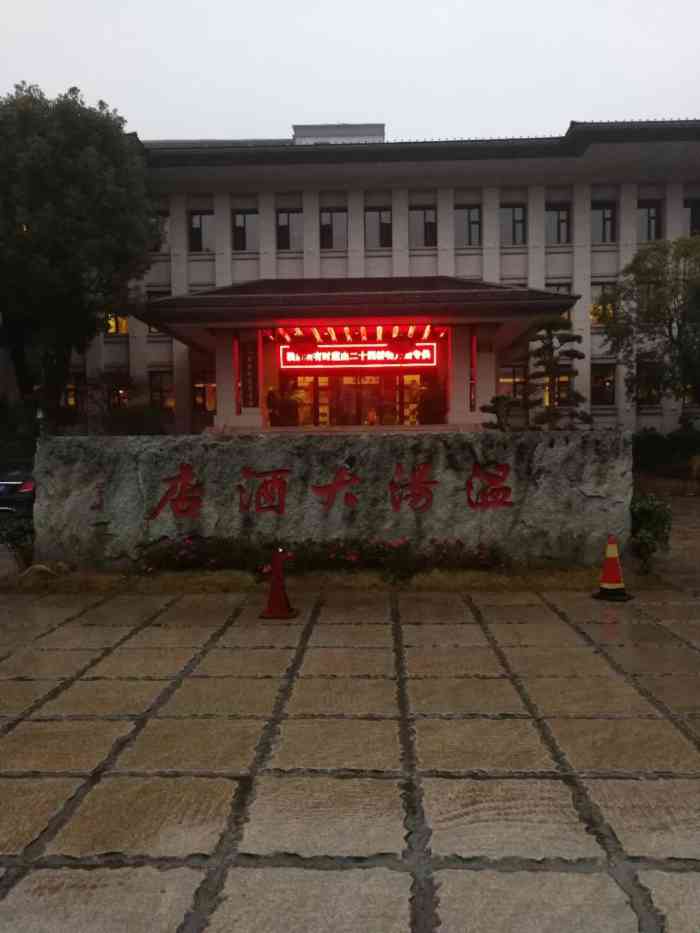 宜春明月山温汤大酒店-"地理位置很好,在温汤镇上,:不