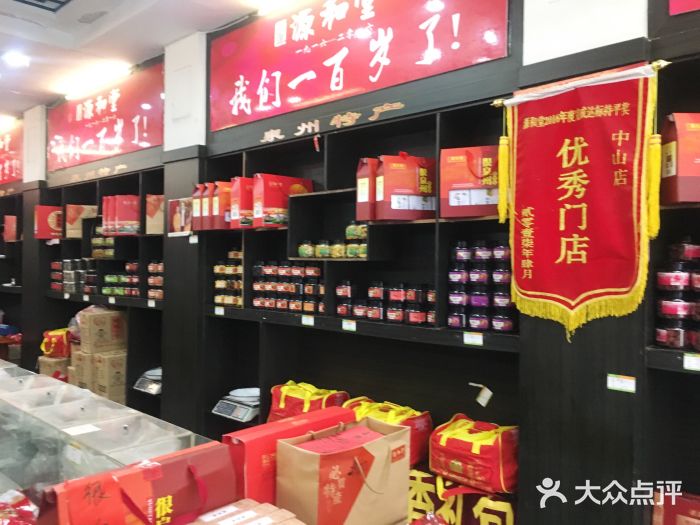 源和堂(元老店)图片