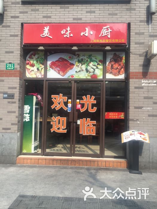 美味小厨(西藏南路店)门面图片 - 第38张