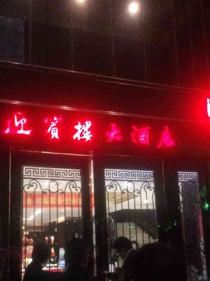 迎宾楼"迎宾楼算是慈溪老牌的酒店了,这么多年屹立-大众点评移动版