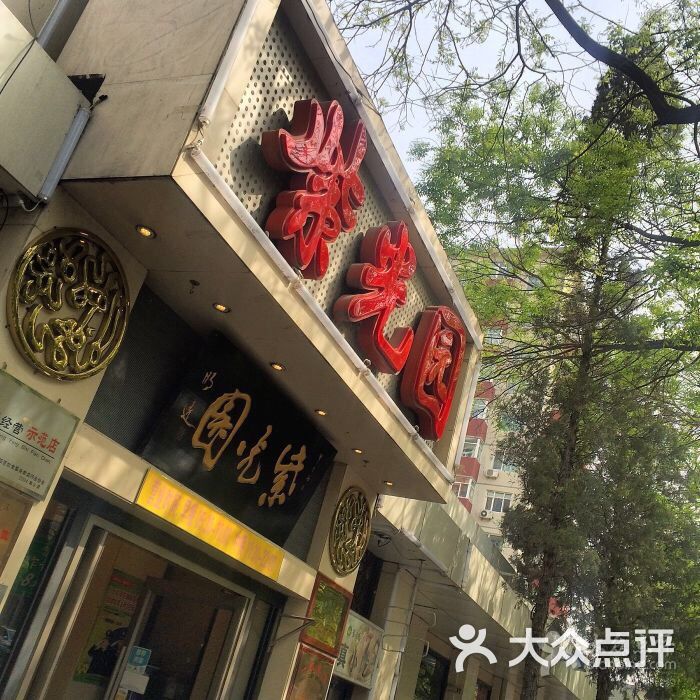 紫光园(团结湖店)图片 第810张