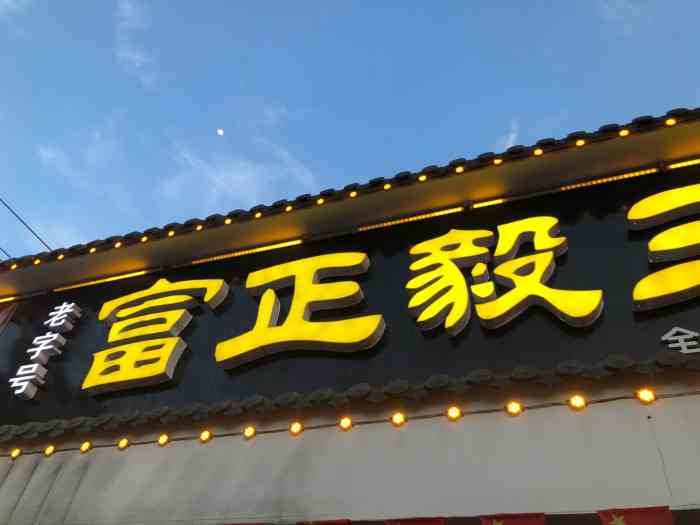 富正毅三下锅(索道公司店)