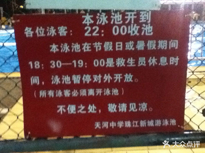 天河中学游泳池告示牌图片 第89张