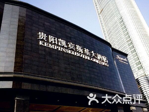 贵阳凯宾斯基大酒店图片 第2张