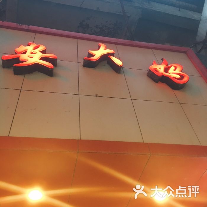 安大妈(南昌总店)门面图片 - 第1张