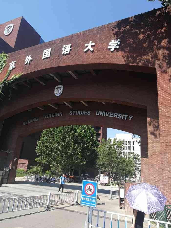 北京外国语大学西校区