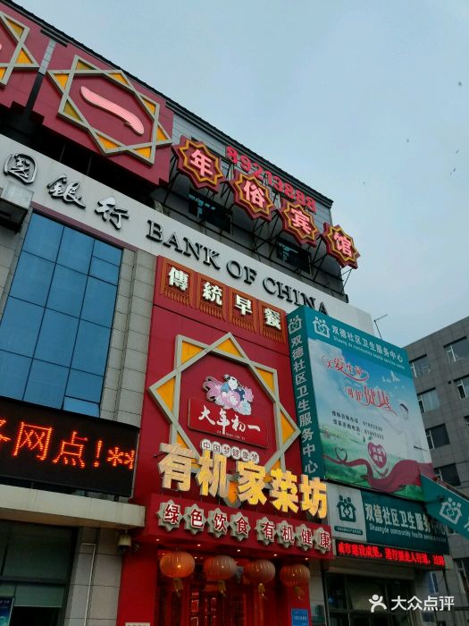 大年初一瑞雪兆丰年有机家菜坊(修正路店)图片 - 第67张