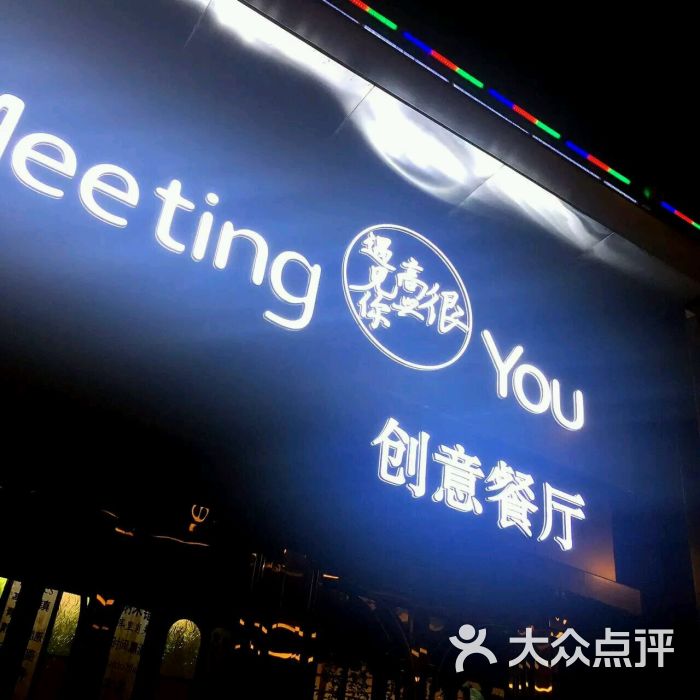 很高兴遇见你创意餐厅(哈尔滨旗舰店)图片 - 第340张