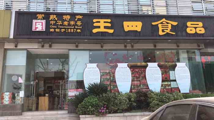 王四食品(方塔店)-"王四食品应该是常熟特产的代表,一