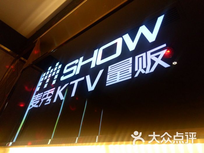 麦秀量贩ktv图片 第1张