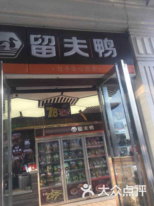 留夫鸭(延安路店-图片-杭州美食-大众点评网