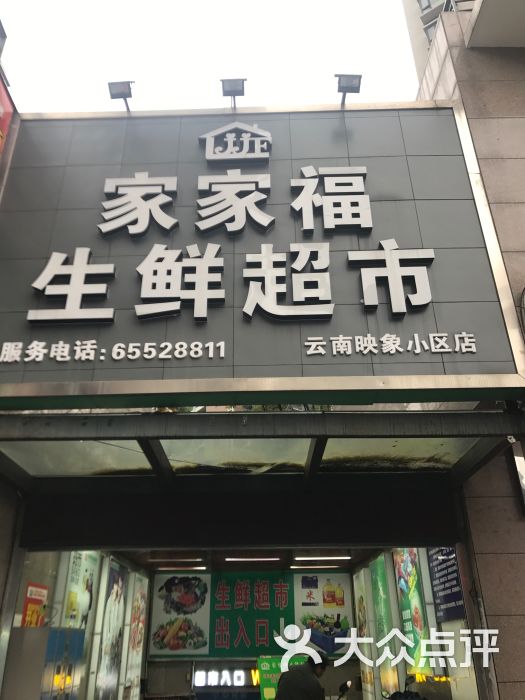 家家福生鲜超市(云南映像小区店)门面图片 第3张