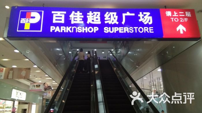 百佳超市(恒宝广场店)图片 第11张